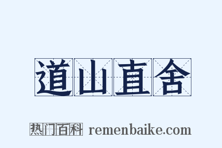 道山直舍是什么意思的图片